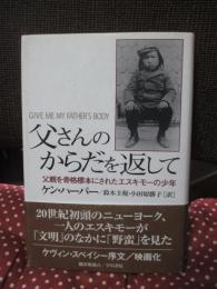 父さんのからだを返して : 父親を骨格標本にされたエスキモーの少年