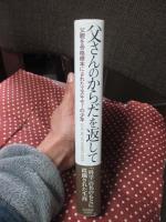 父さんのからだを返して : 父親を骨格標本にされたエスキモーの少年