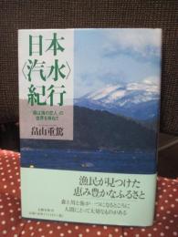 日本〈汽水〉紀行 : 「森は海の恋人」の世界を尋ねて