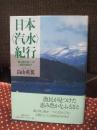 日本〈汽水〉紀行 : 「森は海の恋人」の世界を尋ねて