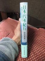日本〈汽水〉紀行 : 「森は海の恋人」の世界を尋ねて