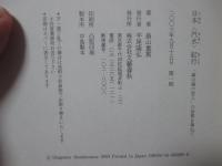 日本〈汽水〉紀行 : 「森は海の恋人」の世界を尋ねて