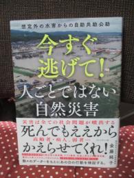 今すぐ逃げて！人ごとではない自然災害