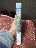 今すぐ逃げて！人ごとではない自然災害