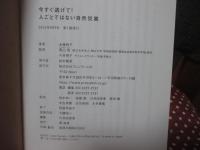 今すぐ逃げて！人ごとではない自然災害