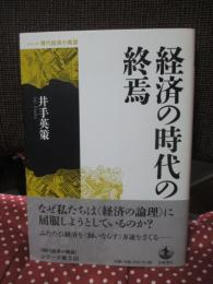 経済の時代の終焉
