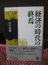 経済の時代の終焉