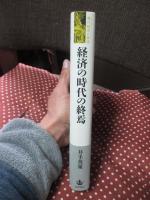 経済の時代の終焉