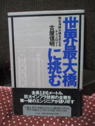 世界最大橋に挑む : 明石海峡大橋を支えるテクノロジー