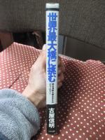 世界最大橋に挑む : 明石海峡大橋を支えるテクノロジー