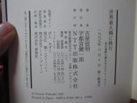 世界最大橋に挑む : 明石海峡大橋を支えるテクノロジー