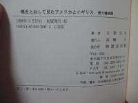 橋をとおして見たアメリカとイギリス : 長大橋物語