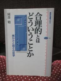 合理的とはどういうことか : 愚かさと弱さの哲学