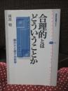 合理的とはどういうことか : 愚かさと弱さの哲学