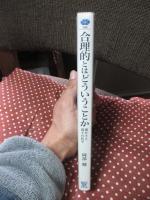 合理的とはどういうことか : 愚かさと弱さの哲学