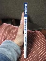 海上保安庁船艇・航空機ガイド