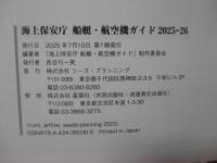 海上保安庁船艇・航空機ガイド