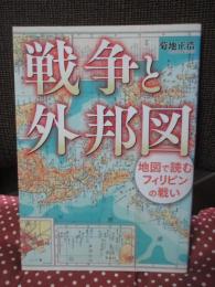 戦争と外邦図: 地図で読むフィリピンの戦い