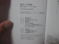 戦争と外邦図: 地図で読むフィリピンの戦い