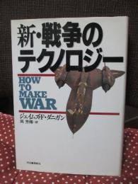 新・戦争のテクノロジー