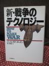 新・戦争のテクノロジー