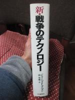 新・戦争のテクノロジー
