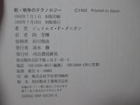 新・戦争のテクノロジー