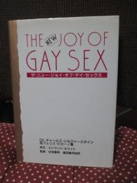 ザ・ニュー・ジョイ・オブ・ゲイ・セックス