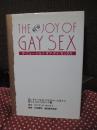 ザ・ニュー・ジョイ・オブ・ゲイ・セックス