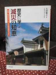 歴史に学ぶ減災の知恵 : 建築・町並みはこうして生き延びてきた