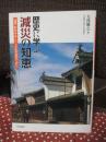 歴史に学ぶ減災の知恵 : 建築・町並みはこうして生き延びてきた