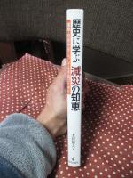 歴史に学ぶ減災の知恵 : 建築・町並みはこうして生き延びてきた