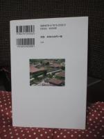 歴史に学ぶ減災の知恵 : 建築・町並みはこうして生き延びてきた