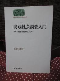 実践社会調査入門 : 今すぐ調査を始めたい人へ