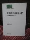 実践社会調査入門 : 今すぐ調査を始めたい人へ