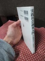 実践社会調査入門 : 今すぐ調査を始めたい人へ