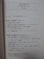 実践社会調査入門 : 今すぐ調査を始めたい人へ
