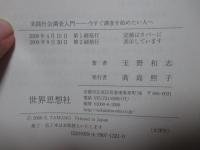 実践社会調査入門 : 今すぐ調査を始めたい人へ