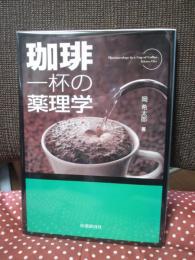 珈琲一杯の薬理学