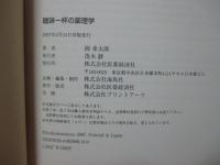 珈琲一杯の薬理学