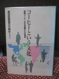コーヒーという文化 : 国際コーヒー文化会議からの報告