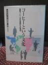 コーヒーという文化 : 国際コーヒー文化会議からの報告