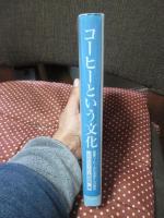 コーヒーという文化 : 国際コーヒー文化会議からの報告