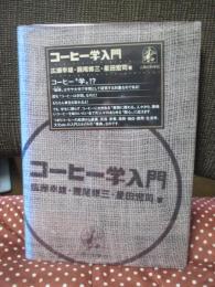 コーヒー学入門