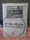コーヒー学入門