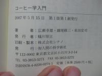 コーヒー学入門
