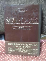カフェイン大全 : コーヒー・茶・チョコレートの歴史から、ダイエット・ドーピング・依存症の現状まで