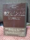 カフェイン大全 : コーヒー・茶・チョコレートの歴史から、ダイエット・ドーピング・依存症の現状まで