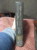 カフェイン大全 : コーヒー・茶・チョコレートの歴史から、ダイエット・ドーピング・依存症の現状まで