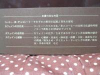 カフェイン大全 : コーヒー・茶・チョコレートの歴史から、ダイエット・ドーピング・依存症の現状まで